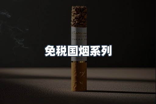免税国烟系列
